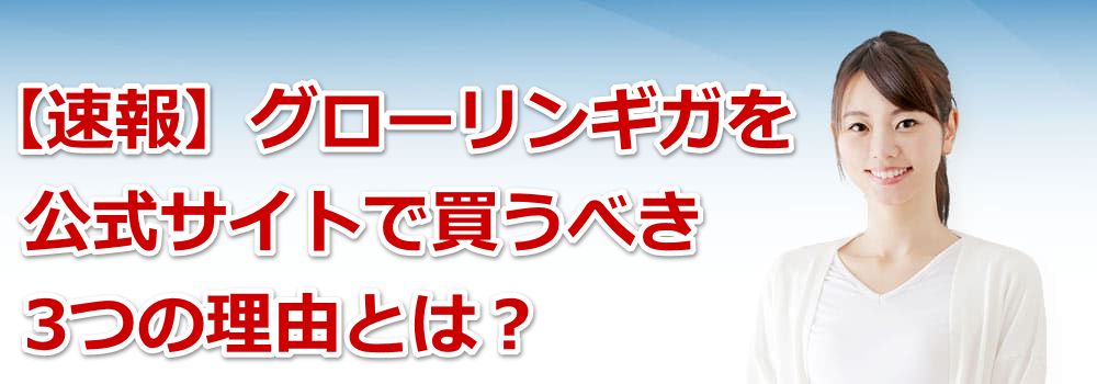 �y����z�O���[�����M�K�������T�C�g�Ŕ����ׂ�3�̗��R�Ƃ́H