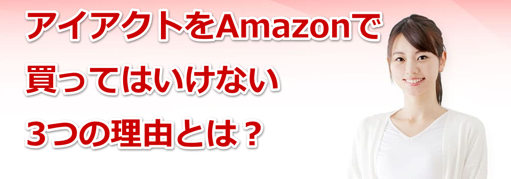 �A�C�A�N�g��Amazon�Ŕ����Ă͂����Ȃ�3�̗��R�Ƃ́H