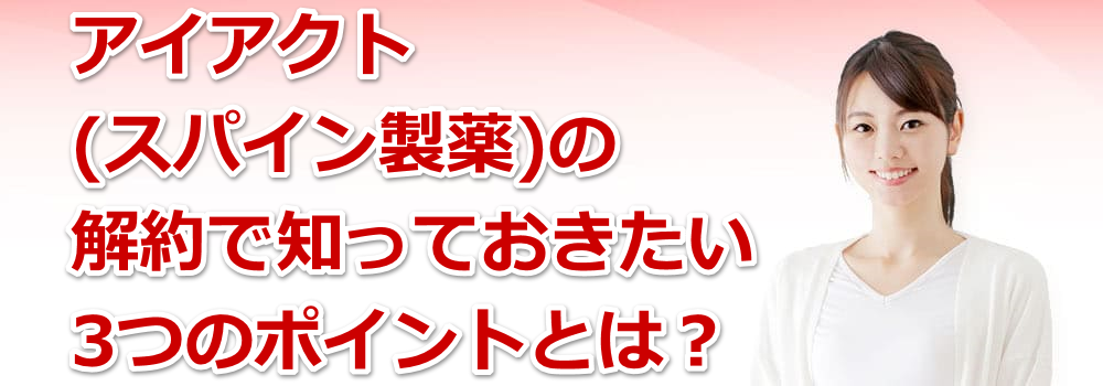 �A�C�A�N�g(�X�p�C������)�̉��Œm���Ă�������3�̃|�C���g�Ƃ́H